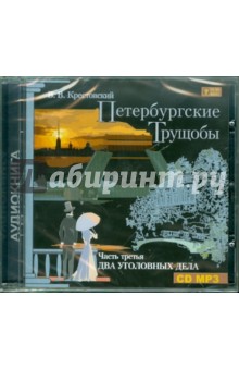 Всеволод Крестовский - Петербургские трущобы. Часть 3: Два уголовных дела (CDmp3) Всеволод Крестовский - Петербургские трущобы. Часть 3: Два уголовных дела (CDmp3)