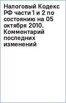 Налоговый Кодекс РФ части 1 и 2 по состоянию на 05 октября 2010. Комментарий последних изменений обложка книги Налоговый Кодекс РФ части 1 и 2 по состоянию на 05 октября 2010. Комментарий последних изменений обложка книги