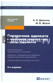 Данилов, Жуков - Справочник адвоката: консультации, защита в суде, образцы документов обложка книги Данилов, Жуков - Справочник адвоката: консультации, защита в суде, образцы документов обложка книги