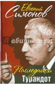 Наследники Турандот - Евгений Симонов