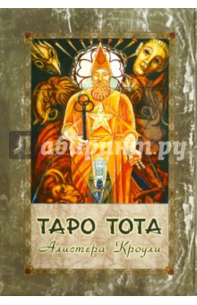 Герд Зиглер - Таро Тота. Таро - зеркало души. Комплект (книга + карты) обложка книги Герд Зиглер - Таро Тота. Таро - зеркало души. Комплект (книга + карты) обложка книги