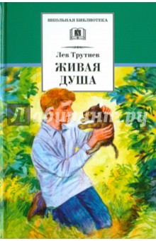 Живая душа - Л. Трутнев