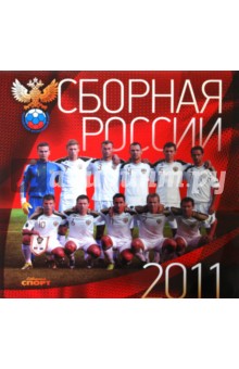Календарь 2011.Сборная России по футболу Календарь 2011.Сборная России по футболу