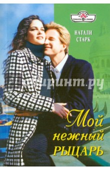 Натали Старк - Мой нежный рыцарь обложка книги Натали Старк - Мой нежный рыцарь обложка книги