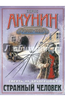 Борис Акунин - Смерть на брудершафт. Странный человек обложка книги Борис Акунин - Смерть на брудершафт. Странный человек обложка книги