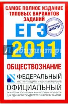 Самое полное издание типовых вариантов заданий ЕГЭ. 2011. Обществознание - Котова, Лискова