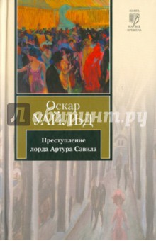 Оскар Уайльд - Преступление лорда Артура Сэвила обложка книги Оскар Уайльд - Преступление лорда Артура Сэвила обложка книги