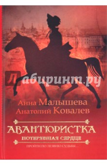 Малышева, Ковалев - Авантюристка. В 4 книгах. Книга 2. Потерявшая сердце обложка книги Малышева, Ковалев - Авантюристка. В 4 книгах. Книга 2. Потерявшая сердце обложка книги