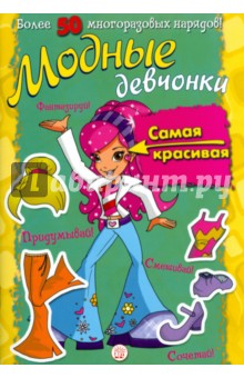 Модные девчонки. Самая красивая обложка книги Модные девчонки. Самая красивая обложка книги