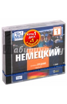 TeLL me More. Бандл 5. Немецкий язык. Средний уровень (2DVD) TeLL me More. Бандл 5. Немецкий язык. Средний уровень (2DVD)