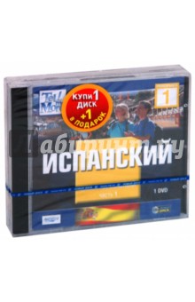 TeLL me More. Бандл 13. Испанский язык. Начальный уровень (2DVD) TeLL me More. Бандл 13. Испанский язык. Начальный уровень (2DVD)