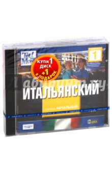 TeLL me More. Бандл 10. Итальянский язык. Начальный уровень (2DVD) TeLL me More. Бандл 10. Итальянский язык. Начальный уровень (2DVD)