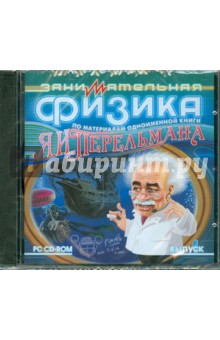 Занимательная физика. По материалам одноименной книги Я. И. Перельмана. Выпуск 1 (CDpc) Занимательная физика. По материалам одноименной книги Я. И. Перельмана. Выпуск 1 (CDpc)
