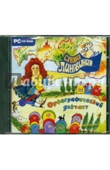 Страна Лингвиния. Орфографический диктант. 3 в 1 (CD) Страна Лингвиния. Орфографический диктант. 3 в 1 (CD)