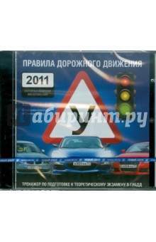 Правила дорожного движения 2011 (CDpc) Правила дорожного движения 2011 (CDpc)