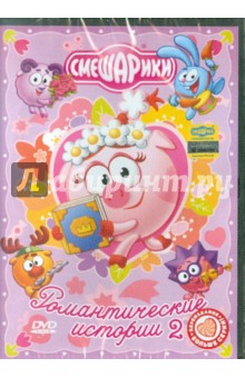 Мусин, Аверьянова, Мирзоян - Смешарики. Романтические истории 2 (DVD) Мусин, Аверьянова, Мирзоян - Смешарики. Романтические истории 2 (DVD)
