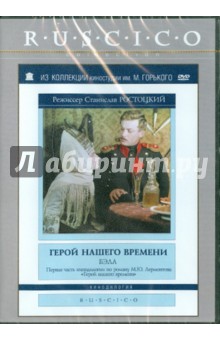 Станислав Ростоцкий - Герой нашего времени. Бэла (DVD) Станислав Ростоцкий - Герой нашего времени. Бэла (DVD)