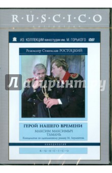 Станислав Ростоцкий - Герой нашего времени. Максим Максимыч. Тамань (DVD) Станислав Ростоцкий - Герой нашего времени. Максим Максимыч. Тамань (DVD)