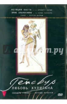 Жоанн Сфар - Генсбур. Любовь хулигана (DVD) Жоанн Сфар - Генсбур. Любовь хулигана (DVD)