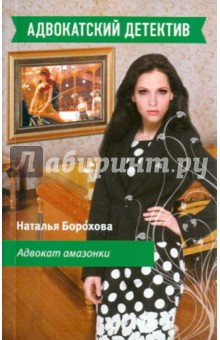 Наталья Борохова - Адвокат амазонки обложка книги Наталья Борохова - Адвокат амазонки обложка книги
