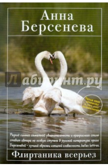 Анна Берсенева - Флиртаника всерьез обложка книги Анна Берсенева - Флиртаника всерьез обложка книги