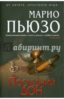 Марио Пьюзо - Последний дон обложка книги Марио Пьюзо - Последний дон обложка книги
