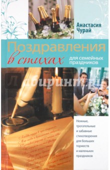 Поздравления в стихах для семейных праздников - Анастасия Чурай