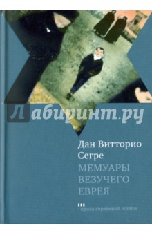 Дан Сегре - Мемуары везучего еврея обложка книги Дан Сегре - Мемуары везучего еврея обложка книги