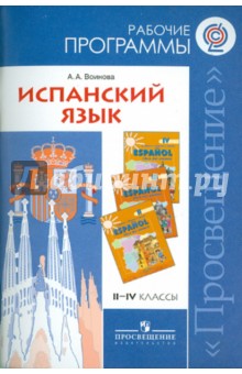 Альбина Воинова - Испанский язык. Рабочие программы. 2-4 классы обложка книги Альбина Воинова - Испанский язык. Рабочие программы. 2-4 классы обложка книги