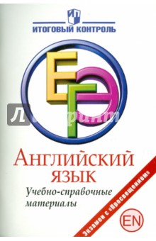 Мичугина, Смирнов - Английский язык: ЕГЭ: Учебно-справочные материалы обложка книги Мичугина, Смирнов - Английский язык: ЕГЭ: Учебно-справочные материалы обложка книги