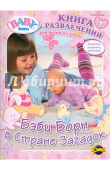 Книга развлечений. Baby Born. Выпуск 1. Бэби Борн в Стране Загадок обложка книги Книга развлечений. Baby Born. Выпуск 1. Бэби Борн в Стране Загадок обложка книги