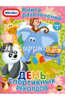 Книга развлечений. Little Tikes. Выпуск 1. День спортивных рекордов