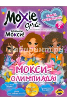 Книга развлечений. Moxie. Выпуск 2. МОКСИ-олимпиада! обложка книги Книга развлечений. Moxie. Выпуск 2. МОКСИ-олимпиада! обложка книги