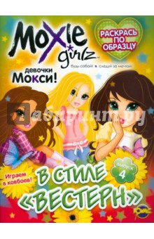 Книжка-раскраска. Moxie. Выпуск 4. В стиле "вестерн" обложка книги Книжка-раскраска. Moxie. Выпуск 4. В стиле "вестерн" обложка книги