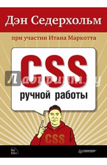 Седерхольм, Маркотт - CSS ручной работы. Библиотека специалиста обложка книги Седерхольм, Маркотт - CSS ручной работы. Библиотека специалиста обложка книги
