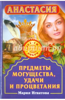 Анастасия. Предметы могущества, удачи и процветания - Мария Игнатова