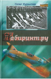 Олег Курылев - Суд над победителем обложка книги Олег Курылев - Суд над победителем обложка книги