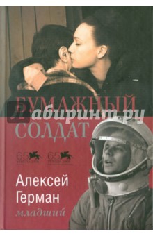 Алексей Герман - Бумажный солдат обложка книги Алексей Герман - Бумажный солдат обложка книги