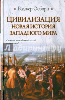 Роджер Осборн - Цивилизация. Новая история Западного мира обложка книги Роджер Осборн - Цивилизация. Новая история Западного мира обложка книги