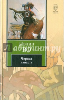 Ивлин Во - Черная напасть обложка книги Ивлин Во - Черная напасть обложка книги