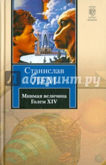 Станислав Лем - Мнимая величина. Голем XIV обложка книги Станислав Лем - Мнимая величина. Голем XIV обложка книги