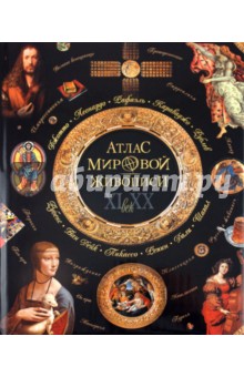 Нина Геташвили - Атлас мировой живописи обложка книги Нина Геташвили - Атлас мировой живописи обложка книги