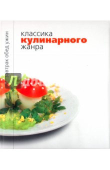 Классика кулинарного жанра обложка книги Классика кулинарного жанра обложка книги