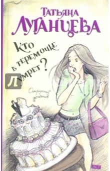 Татьяна Луганцева - Кто в теремочке умрет? обложка книги Татьяна Луганцева - Кто в теремочке умрет? обложка книги