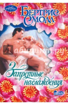 Бертрис Смолл - Запретные наслаждения обложка книги Бертрис Смолл - Запретные наслаждения обложка книги
