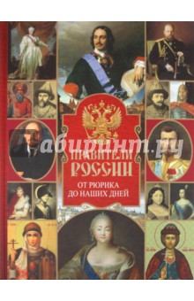 Вадим Сингаевский - Правители России. От Рюрика до наших дней обложка книги Вадим Сингаевский - Правители России. От Рюрика до наших дней обложка книги