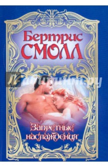 Бертрис Смолл - Запретные наслаждения обложка книги Бертрис Смолл - Запретные наслаждения обложка книги