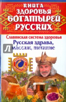 Максимова, Максимов - Книга здоровья богатырей русских. Славянская система здоровья. Русская здрава, массаж, питание обложка книги Максимова, Максимов - Книга здоровья богатырей русских. Славянская система здоровья. Русская здрава, массаж, питание обложка книги