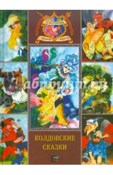 Колдовские сказки обложка книги Колдовские сказки обложка книги
