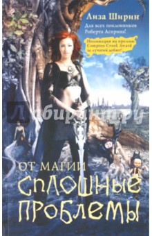Лиза Ширин - От магии сплошные проблемы обложка книги Лиза Ширин - От магии сплошные проблемы обложка книги